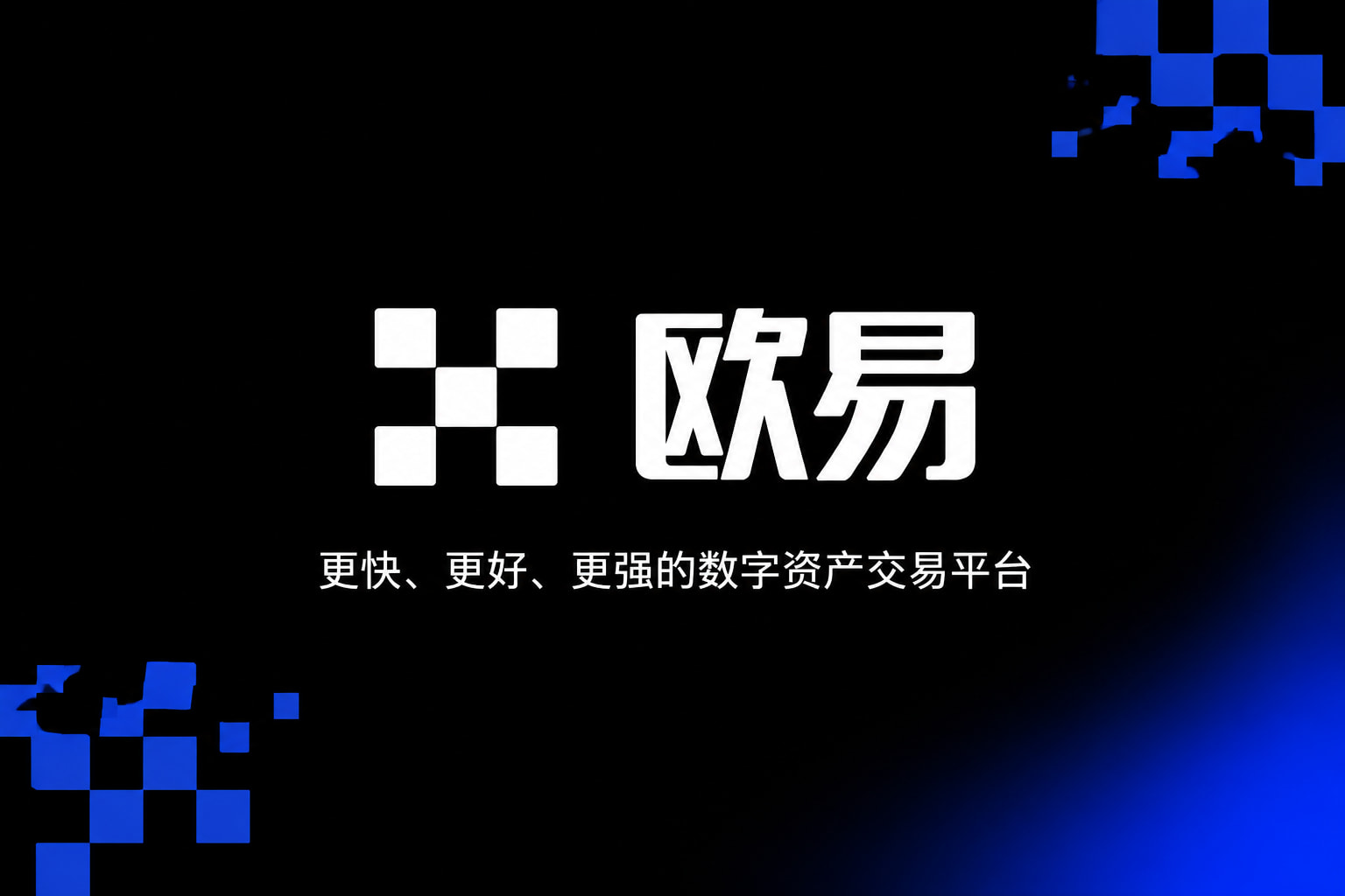 欧交易所app下载安卓交易所App
